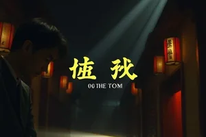 青苔与铁轨剧集封面，被青苔覆盖的废弃支线