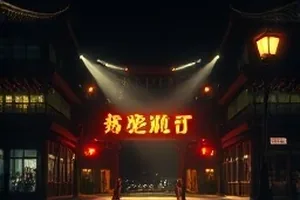 春分之后剧集封面，贴上门框的老屋通知单